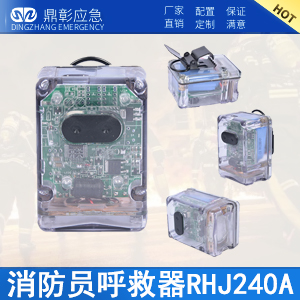 RHJ240消防yuan呼救器